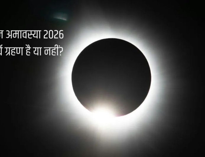 फाल्गुन अमावस्या 2026 पर लगेगा वलयाकार सूर्य ग्रहण, जानें भारत में दिखेगा या नहीं और क्या होगा असर