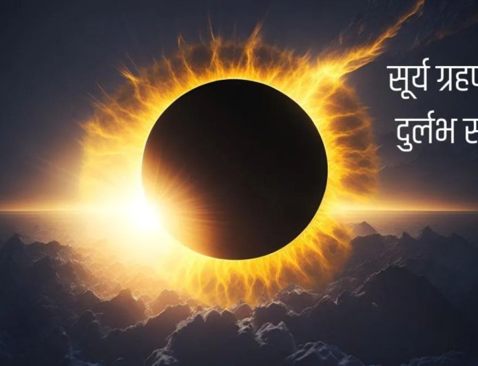 साल का पहला सूर्य ग्रहण आज, 37 साल बाद बना खास संयोग; 4 राशियों को होगा बड़ा लाभ