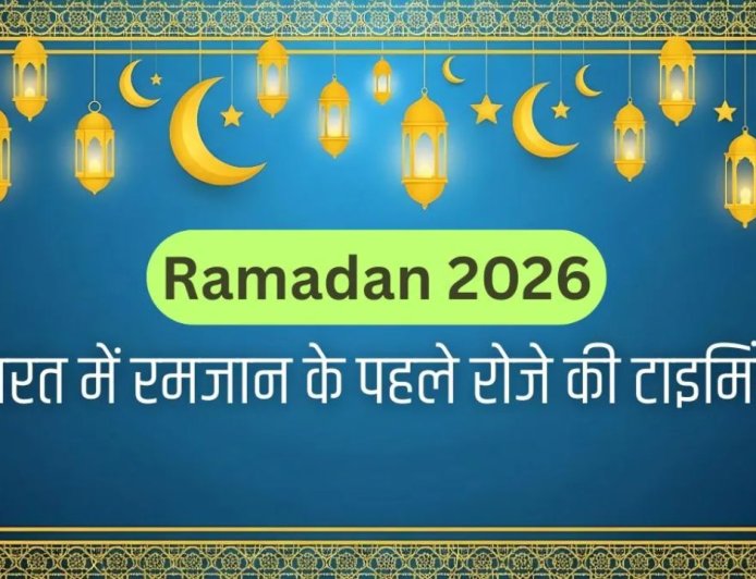 चांद दिखने पर तय होगी रमजान की शुरुआत, 19 फरवरी को पहला रोजा संभव