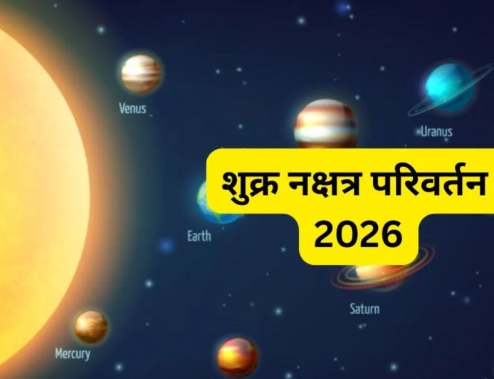 22 फरवरी को पूर्वा भाद्रपद नक्षत्र में प्रवेश करेंगे शुक्र, इन 3 राशियों को मिलेगा धन और खुशियों का साथ
