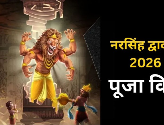 नरसिंह द्वादशी 2026: कब रखें व्रत, जानें सही तिथि, पारण समय और पूजा की संपूर्ण विधि