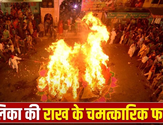 होलिका की राख क्यों मानी जाती है पवित्र? सही जगह रख दी तो बदल सकती है किस्मत