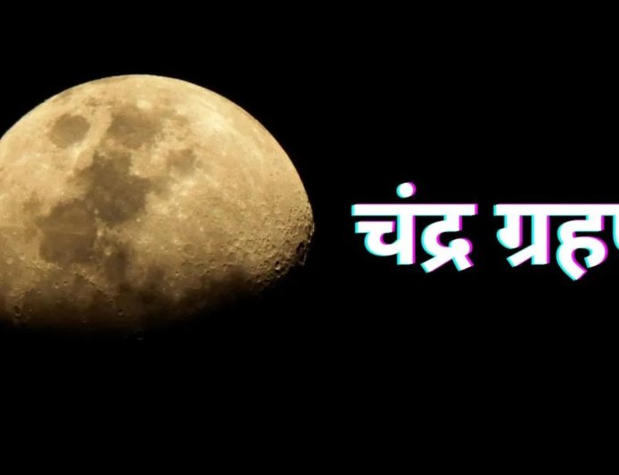 3 मार्च 2026 को साल का पहला पूर्ण चंद्र ग्रहण, होलिका दहन के दिन दिखेगा ‘ब्लड मून’