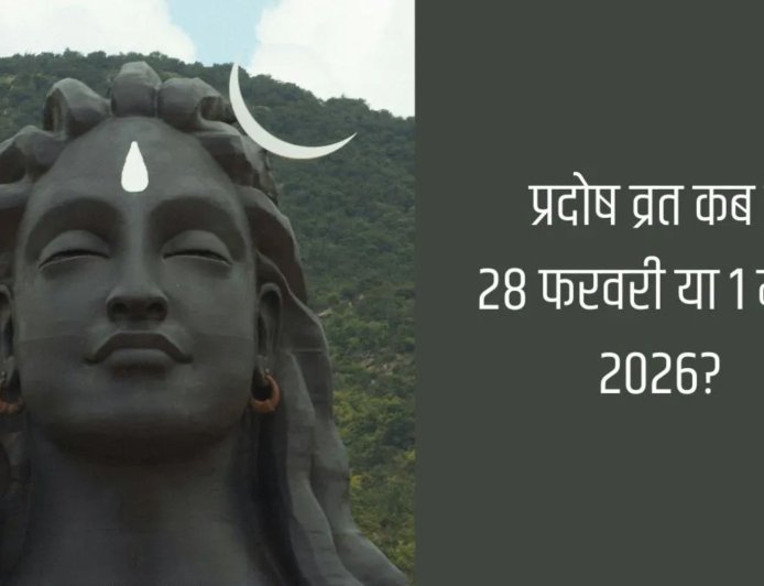 प्रदोष व्रत 2026: 1 मार्च को रखें शिव आराधना का पावन व्रत, जानें शुभ मुहूर्त और पूजा विधि