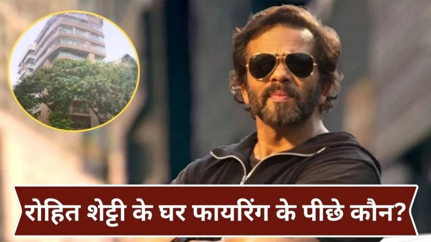 मुंबई में बॉलीवुड सितारों के घरों पर फायरिंग से दहशत, अब रोहित शेट्टी के घर के बाहर चली गोलियां