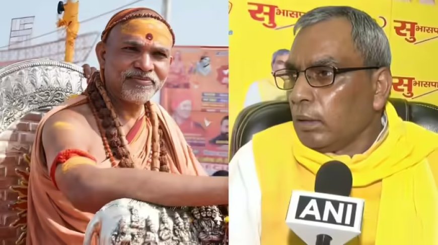 राजनीति करनी है तो खुलकर मैदान में आएं… शंकराचार्य अविमुक्तेश्वरानंद को ओपी राजभर की दो टूक सलाह