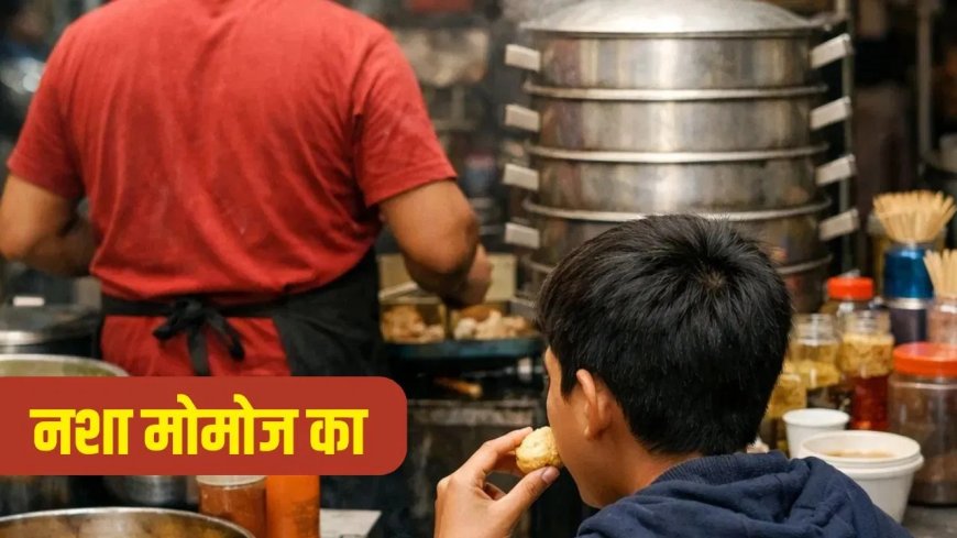 मोमोज खाना है तो घर से सोना लेकर आओ.. मासूम बच्चे से 86 लाख की ज्वेलरी ले रफूचक्कर हुए दुकानदार