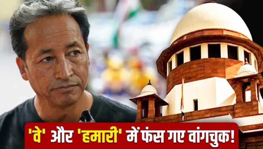 सरकार को “वे” कहना पड़ेगा महंगा… सोनम वांगचुक केस से खुल गया बड़ा नियम