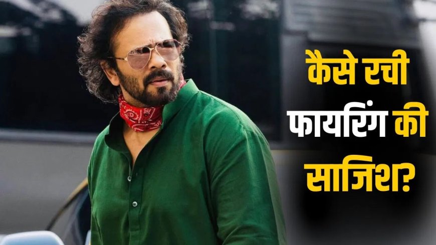 10 दिन पहले से चल रही थी प्लानिंग… रोहित शेट्टी के घर फायरिंग की पूरी साजिश आई सामने