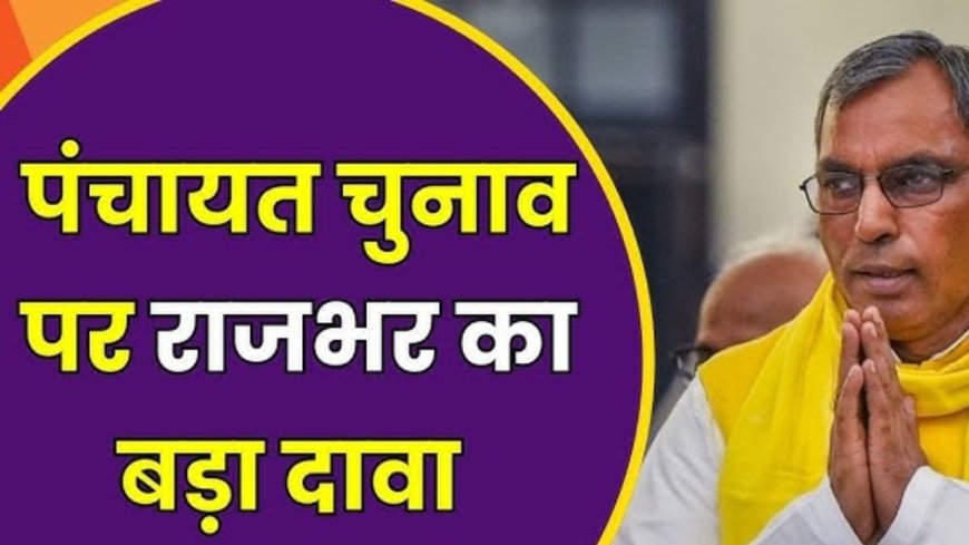 यूपी में पंचायत चुनाव तय समय पर, मंत्री ओमप्रकाश राजभर का बड़ा दावा