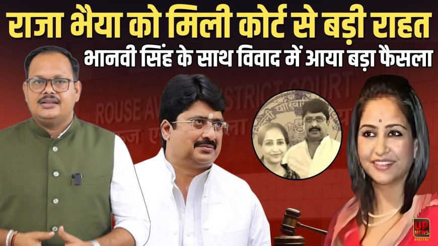 राजा भैया को घरेलू हिंसा मामले में बड़ी राहत, कोर्ट ने पत्नी भानवी सिंह के केस पर पुलिस की चार्जशीट को नकारा
