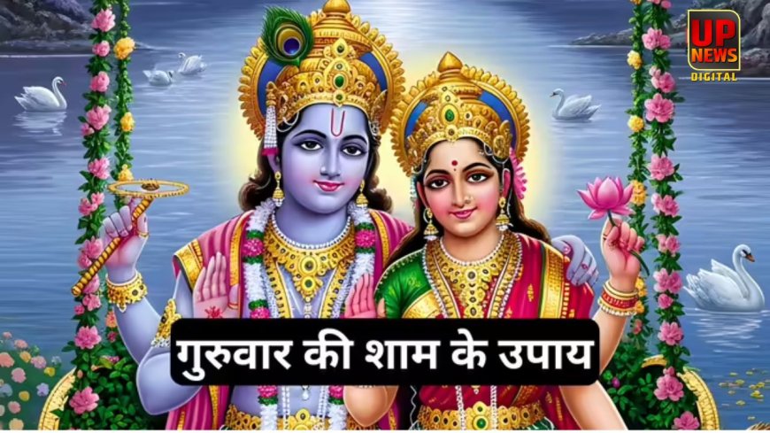 गुरुवार शाम के ये 5 उपाय दिला सकते हैं भगवान विष्णु की कृपा, धन और सुख में हो सकती है वृद्धि