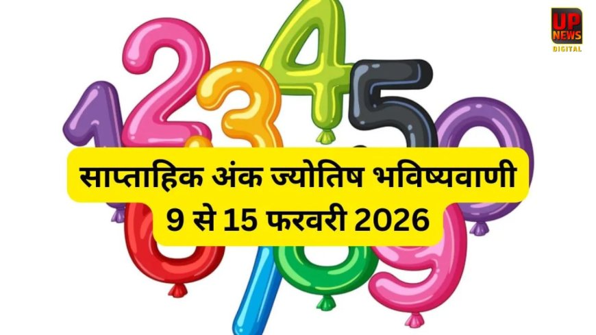 फरवरी 2026 का साप्ताहिक अंक ज्योतिष राशिफल: 9 से 15 फरवरी तक इन मूलांकों पर दिखेगा खास असर