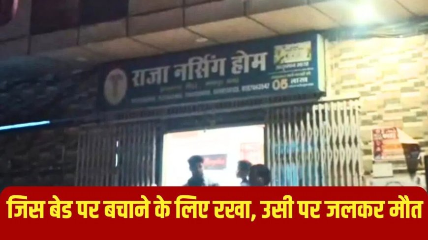 NICU में कैसे भड़की आग… कानपुर में वॉर्मर मशीन पर लेटी मासूम की दर्दनाक मौत