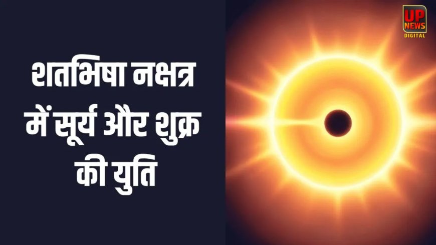 19 फरवरी 2026 को बनेगा दुर्लभ योग: सूर्य और शुक्र की युति से तीन राशियों की चमकेगी किस्मत