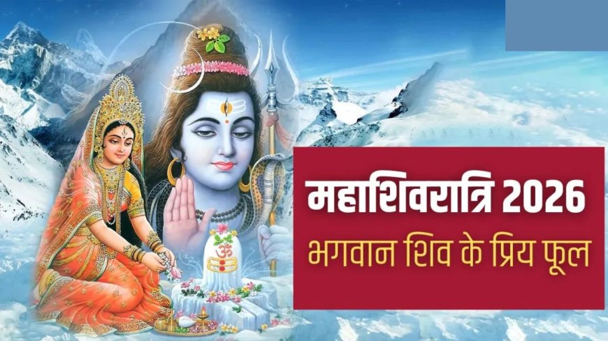 Mahashivratri 2026: जानें शिव जी को कौन से फूल चढ़ाएं और किनसे करें परहेज