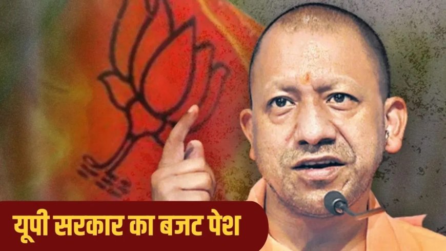 UP में स्मार्टफोन के साथ बेटियों को मिलेगी स्कूटी, मेडिकल कालेज वाले जिलों में बनेगा जिला अस्पताल, जानिये इस बार योगी सरकार के बजट में क्या खास?