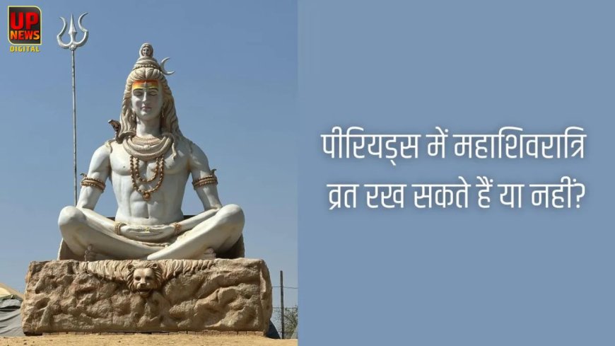 महाशिवरात्रि 2026: पीरियड्स में व्रत रखने को लेकर क्या हैं नियम, जानें पूजा मुहूर्त और जरूरी बातें