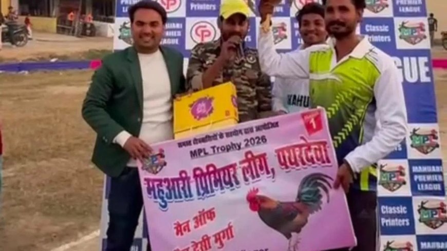 जब मैन ऑफ द मैच को मिला देसी मुर्गा, दर्शक भी देखने लगे एक-दूसरे का चेहरा, वजह जानकर रह जाएंगे हैरान