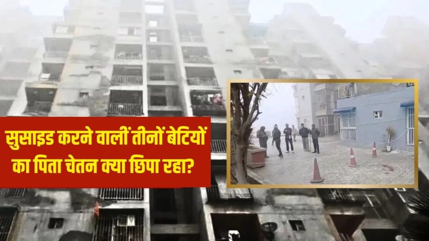 गाजियाबाद ट्रिपल सुसाइड केस... स्कूल में फेल होने का दावा गलत निकला, पिता की पर्सनल लाइफ भी जांच के घेरे में