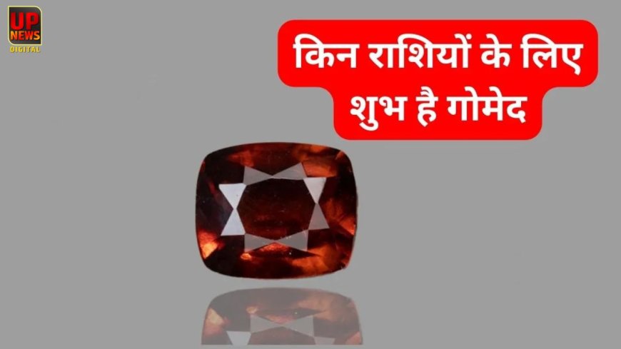 राहु का रत्न गोमेद: किन राशियों के लिए शुभ और कैसे करें धारण