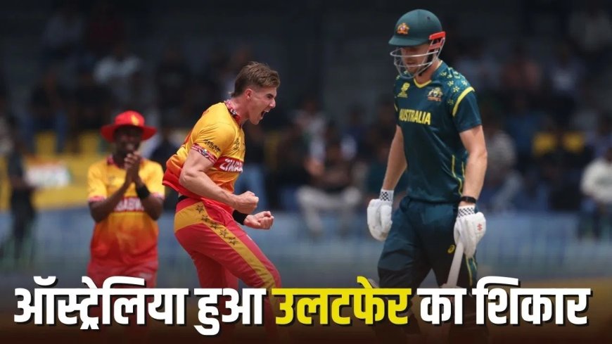 19 साल बाद फिर दोहराया इतिहास… जिम्बाब्वे ने टी20 वर्ल्ड कप में ऑस्ट्रेलिया को चटाई धूल