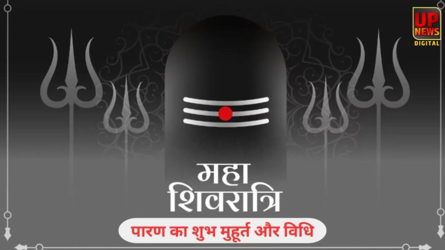 15 फरवरी 2026 को महाशिवरात्रि, जानें व्रत पारण का शुभ मुहूर्त और पूरी विधि