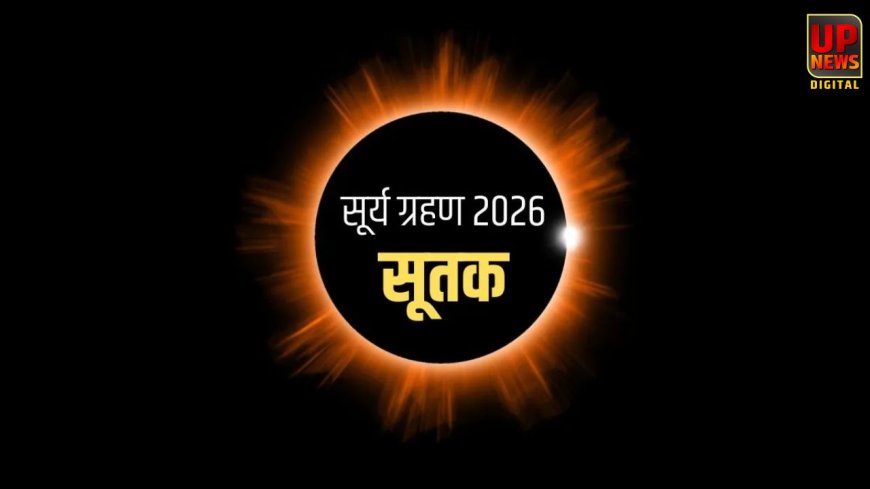 सूर्य ग्रहण 2026: 17 फरवरी को लगेगा साल का पहला सूर्य ग्रहण, जानें सूतक लगेगा या नहीं और क्या रखें सावधानी