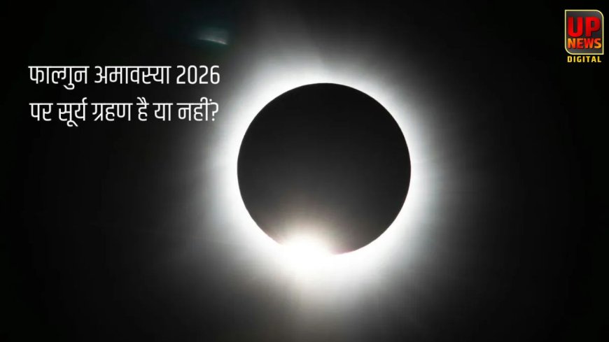 फाल्गुन अमावस्या 2026 पर लगेगा वलयाकार सूर्य ग्रहण, जानें भारत में दिखेगा या नहीं और क्या होगा असर