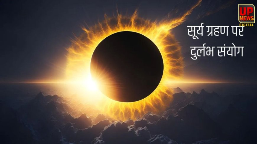 साल का पहला सूर्य ग्रहण आज, 37 साल बाद बना खास संयोग; 4 राशियों को होगा बड़ा लाभ