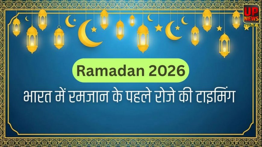 चांद दिखने पर तय होगी रमजान की शुरुआत, 19 फरवरी को पहला रोजा संभव