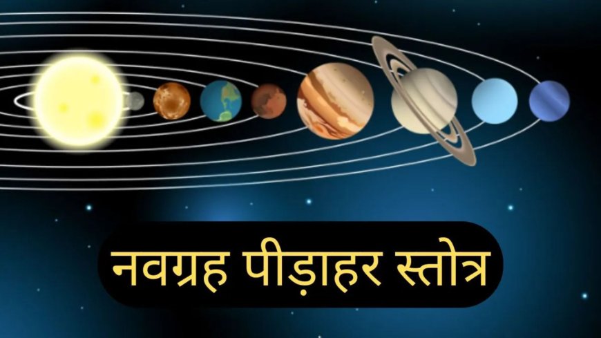 होलाष्टक 2026 में करें श्री नवग्रह पीड़ाहर स्तोत्र का पाठ, ग्रह दोष से मिलेगी राहत