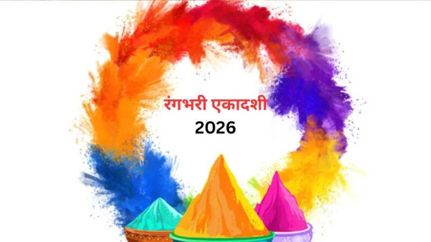 27 फरवरी को रंगभरी एकादशी व्रत, तुलसी के इन उपायों से मिलेगा विष्णु-लक्ष्मी का आशीर्वाद