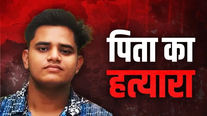 डॉक्टर बनाने की जिद बनी मौत की वजह… बेटे ने पिता को मारकर ड्रम में छिपाया शव, 3 दिन तक बहन को देता रहा धमकी