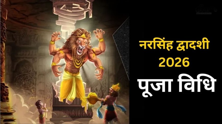 नरसिंह द्वादशी 2026: कब रखें व्रत, जानें सही तिथि, पारण समय और पूजा की संपूर्ण विधि