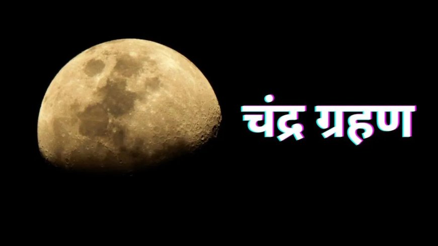 3 मार्च 2026 को साल का पहला पूर्ण चंद्र ग्रहण, होलिका दहन के दिन दिखेगा ‘ब्लड मून’