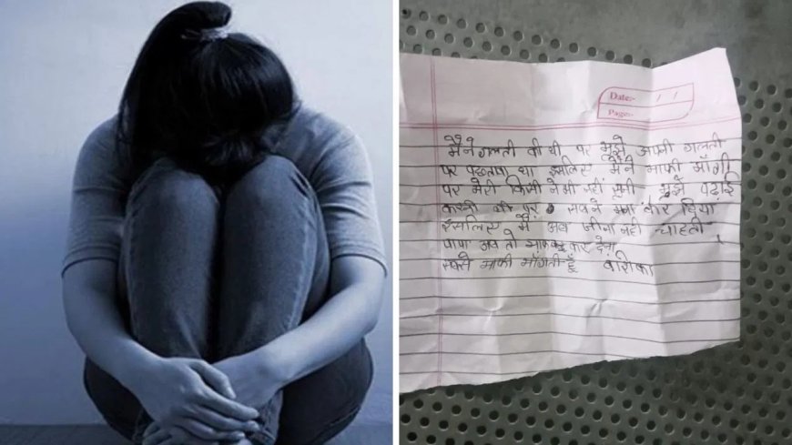 पापा मुझे माफ कर देना, मैं पढ़ना चाहती थी… घरवालों को चाय पिलाकर कमरे में गई 8वीं की छात्रा, फिर उठा खौफनाक कदम… जेब से मिला सुसाइड  नोट