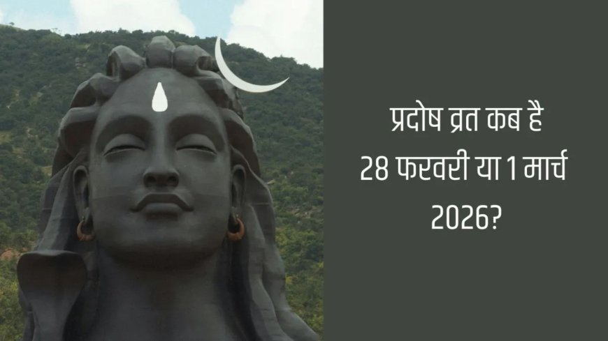 प्रदोष व्रत 2026: 1 मार्च को रखें शिव आराधना का पावन व्रत, जानें शुभ मुहूर्त और पूजा विधि