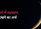 सपने में चंद्रग्रहण देखना क्या देता है संकेत? जानिए शुभ या अशुभ असर
