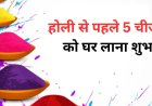 4 मार्च 2026 को मनाई जाएगी होली, जानिए पहले घर लाने वाली शुभ चीजें