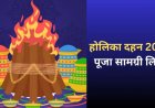 3 या 2 मार्च को होगा होलिका दहन? जानिए पूजा की पूरी सामग्री और महत्व