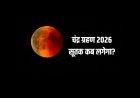 चंद्र ग्रहण 2026: सूतक काल में रहें सावधान, जानें आपके शहर का समय