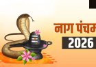 नाग पंचमी 2026: 17 अगस्त को मनाया जाएगा नाग देवता का पर्व, जानिए पूजा का शुभ मुहूर्त और धार्मिक महत्व