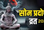 मार्च में तीन बार आएगा प्रदोष व्रत, जानिए 16 मार्च को पड़ने वाले सोम प्रदोष व्रत की तिथि, मुहूर्त और पूजा विधि