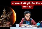 घर में मां सरस्वती की मूर्ति रखने से बढ़ता है ज्ञान और सकारात्मकता, जानिए सही दिशा और नियम
