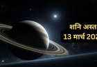 शनि अस्त 2026: तुला, मकर और कुंभ राशि के लिए बढ़ सकती हैं आर्थिक और सामाजिक परेशानियां