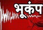 दिल्ली के पास रेवाड़ी में भूकंप के झटके, सुबह 7:01 बजे 2.8 तीव्रता का भूकंप दर्ज