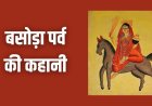 बसोड़ा पूजा 11 मार्च 2026: जानिए माता शीतला की पूजा का महत्व और बसोड़ा की पूरी कथा