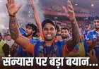 वर्ल्ड कप जीत के बाद रिटायर होंगे सूर्या? कप्तान सूर्यकुमार यादव ने प्रेस कॉन्फ्रेंस में तोड़ी चुप्पी