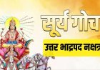 18 मार्च को सूर्य का नक्षत्र गोचर, 4 राशियों के लिए खुलेगा तरक्की और धन लाभ का रास्ता